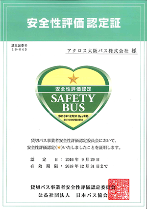 安全性評価認定